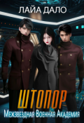 Обложка книги "Штопор"