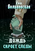 Обложка книги "Дождь скроет следы"