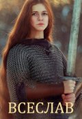 Обложка книги "Всполохи над Усожей. Часть 1. Всеслав"