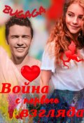 Обложка книги "Война с первого взгляда "