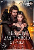 Обложка книги "Невеста для Темного стража"