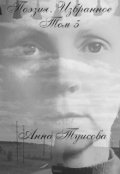 Обложка книги "Поэзия. Избранное. Том 5.  Анна Туисова"