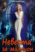 Обложка книги "Невеста за миллион"