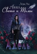 Обложка книги "Адель. Ангел Света и Тьмы."