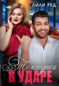 Обложка книги "Толстушка в ударе"