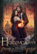 Обложка книги "Невозможная"