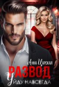 Обложка книги "Развод. Уйду навсегда"