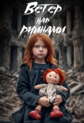 Обложка книги "Ветер над руинами"