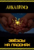 Обложка книги "Звезды на ладонях"