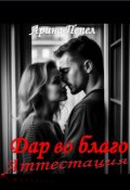 Обложка книги "Дар во благо. Аттестация"
