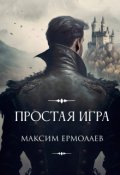 Обложка книги "Простая игра"