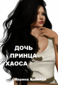 Обложка книги "Дочь принца Хаоса"