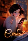 Обложка книги "Слабо? "