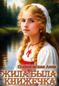 Обложка книги "Жила-была книжечка"