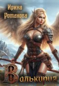 Обложка книги "Валькирия"