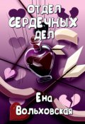 Обложка книги "Отдел сердечных дел"