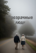 Обложка книги "Прозрачные Люди"