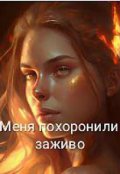 Обложка книги "Меня похоронили  заживо."