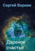 Обложка книги "Дареное счастье"