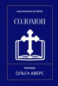 Обложка книги "Соломон"