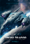 Обложка книги "Дикий прапор"