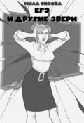 Обложка книги " Егэ и другие звери"