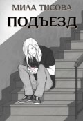 Обложка книги "Подъезд"