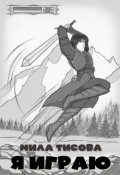 Обложка книги "Я играю"