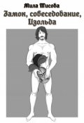 Обложка книги "Замок, собеседование, Изольда"