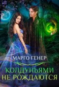 Обложка книги "Колдуньями не рождаются"