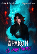 Обложка книги "Дракон на мою голову"