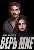 Обложка книги "Верь мне"