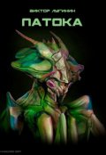 Обложка книги "Патока"