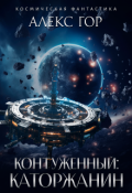 Обложка книги "Контуженный: Каторжанин"
