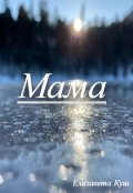 Обложка книги "Мама"