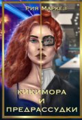 Обложка книги "Кикимора и предрассудки"