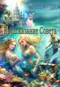 Обложка книги "Предсказание Совета"