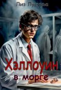Обложка книги "Хэллоуин в морге"