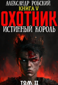 Обложка книги "Охотник 5: Истинный Король Том 2"