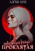 Обложка книги "Проклятая невеста для Князя"