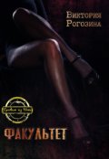 Обложка книги "Факультет"