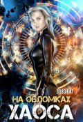 Обложка книги "На обломках хаоса"