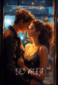 Обложка книги "Без тебя"