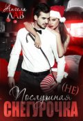 Обложка книги "(не) Послушная Снегурочка"