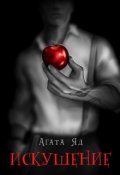Обложка книги "Искушение"