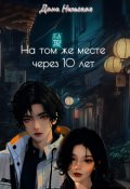 Обложка книги "На том же месте через 10 лет"