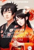 Обложка книги "История охотницы за девятихвостым лисом"