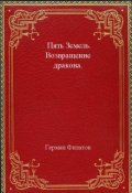 Обложка книги "Пять Земель. Возвращение дракона."