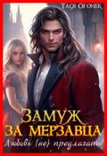 Обложка книги "Замуж за мерзавца. Любовь (не) предлагать!"