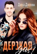Обложка книги "Дерзкая да?!"
